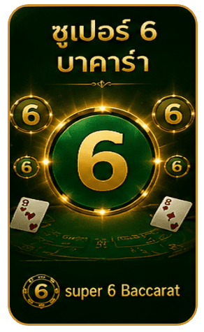 ซูเปอร์ 6 บาคาร่า