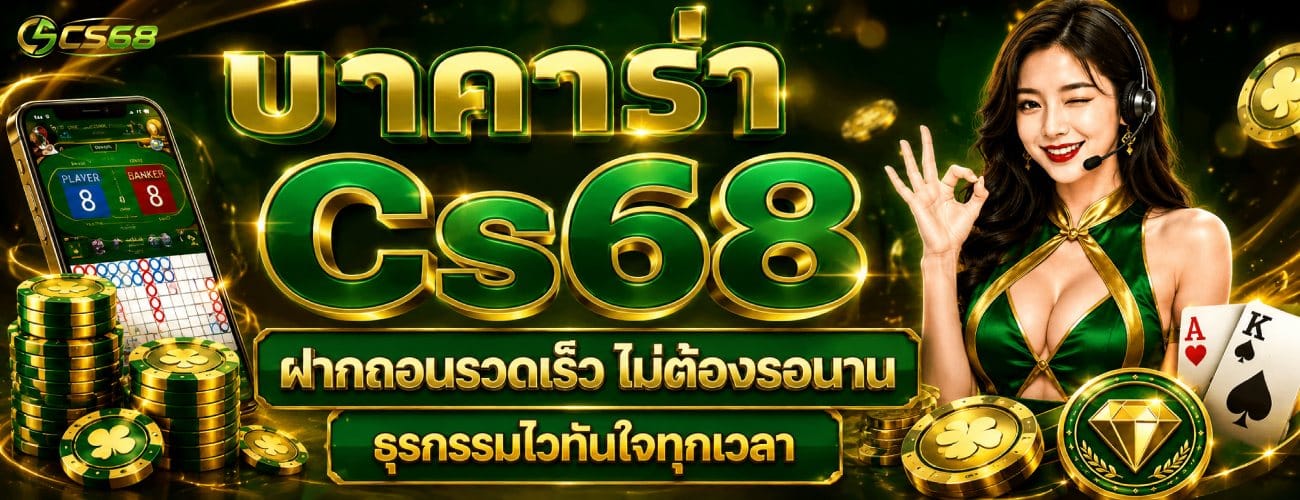 ฝากถอนรวดเร็ว ไม่ต้องรอนาน banner cs68