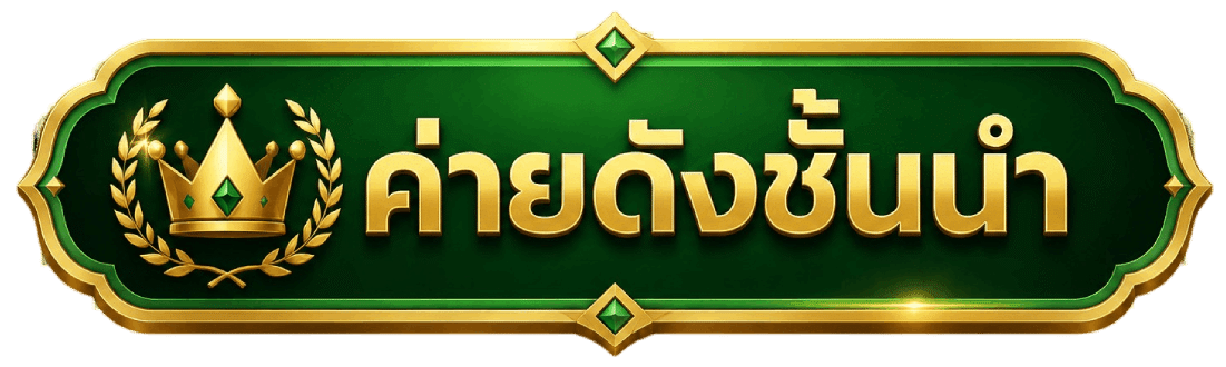 ค่ายดังชั้นนำ