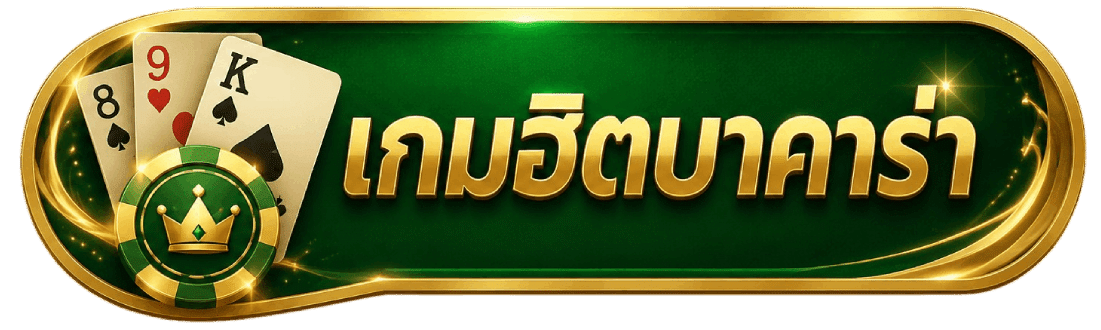เกมฮิตบาคาร่า
