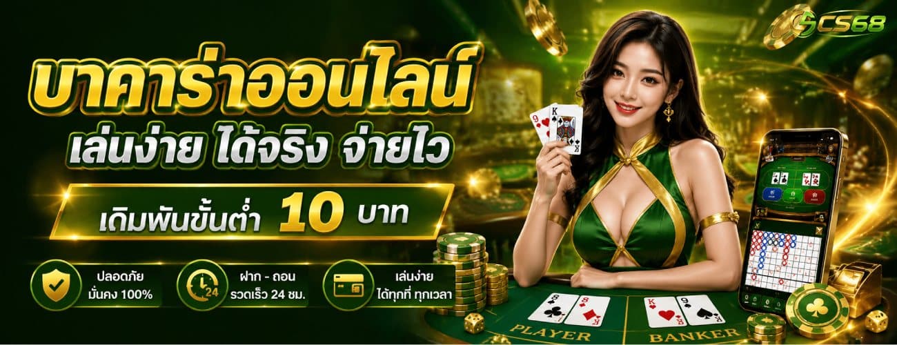 เล่นง่าย ได้จริง จ่ายไว เดิมพันขั้นต่ำ 10 บาท banner cs68