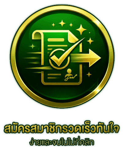 สมัครสมาชิกรวดเร็วทันใจ