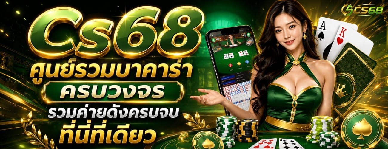ศูนย์รวมบาคาร่า ครบวงจร รวมค่ายดังครบจบ ที่นี่ที่เดียว banner cs68