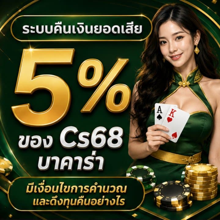 ระบบคืนเงินยอดเสีย 5%