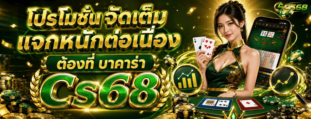 โปรโมชั่น จัดเต็ม แจกหนักต่อเนื่อง banner cs68