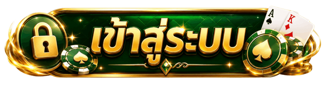 เข้าสู่ระบบ