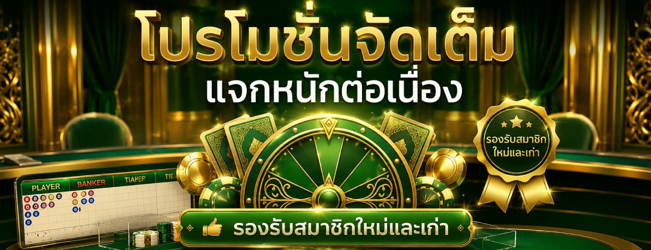 โปรโมชั่นจัดเต็ม