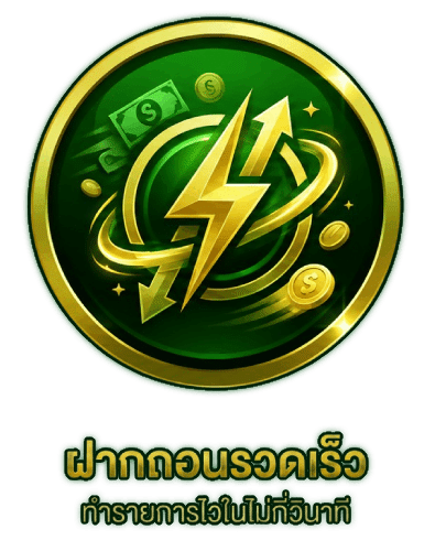 ฝากถอนรวดเร็ว