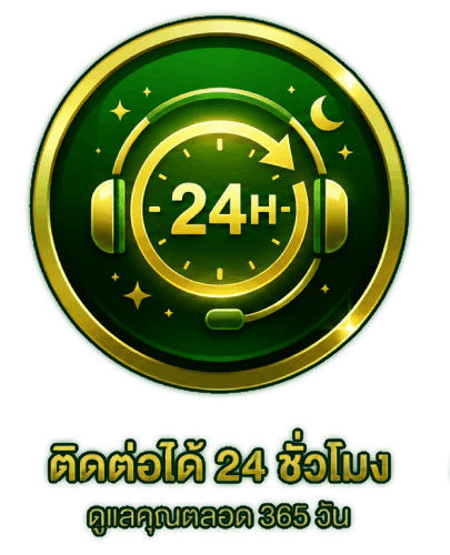 ติดต่อได้ 24 ชั่วโมง