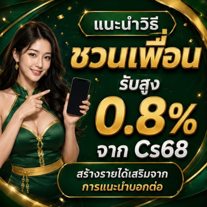 แนะนำวิธีชวนเพื่อน รับสูง 0.8% จาก Cs68