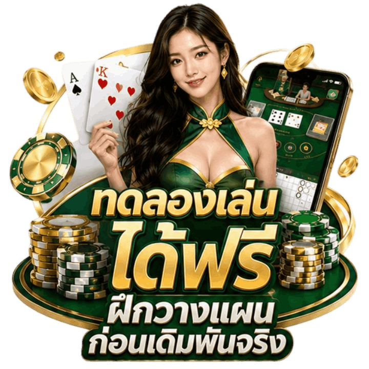 ทดลองเล่นได้ฟรี