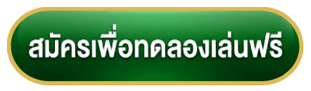 สมัครเพื่อทดลองเล่น