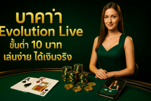บาคาร่า evolution live