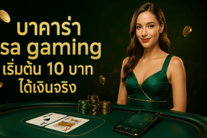 บาคาร่า sa gaming