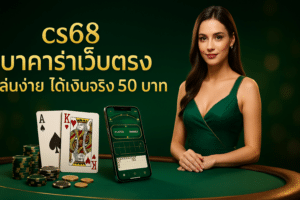 cs68 บาคาร่าเว็บตรง