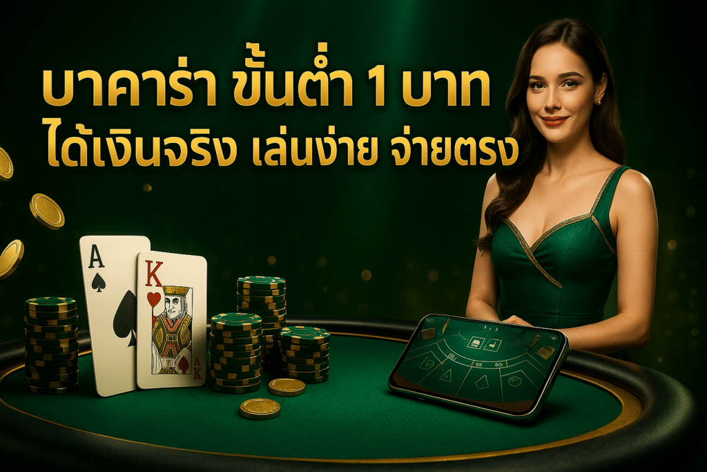 บาคาร่า ขั้นต่ำ 1 บาท