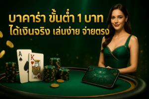 บาคาร่า ขั้นต่ำ 1 บาท