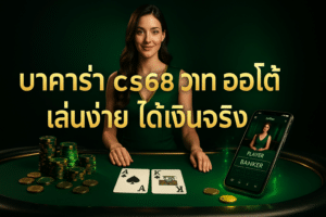 บาคาร่า cs68 วอเลท ออโต้
