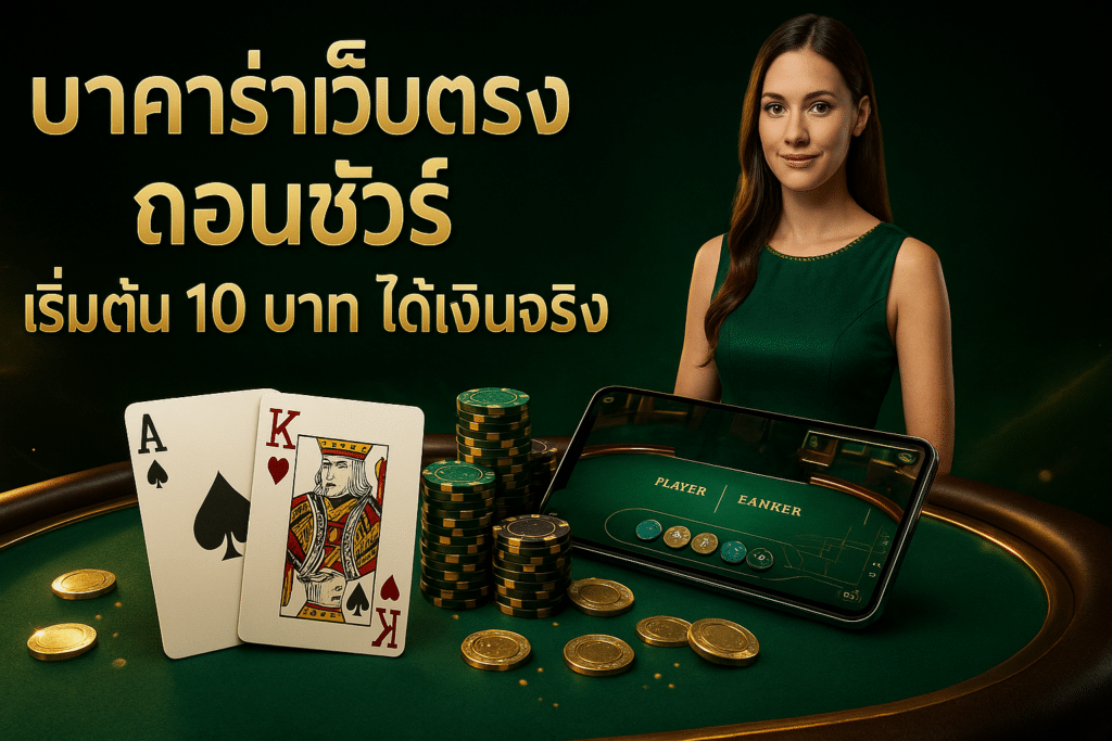 บาคาร่าเว็บตรง ถอนชัวร์
