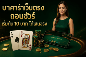 บาคาร่าเว็บตรง ถอนชัวร์