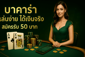 pragmatic play บาคาร่า