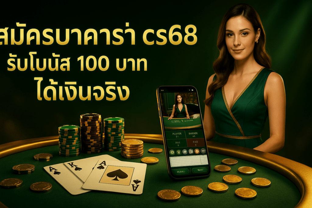 สมัครบาคาร่า cs68